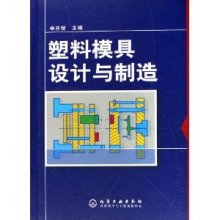 塑料模具設(shè)計(jì)與制造 申開(kāi)智精裝版解析